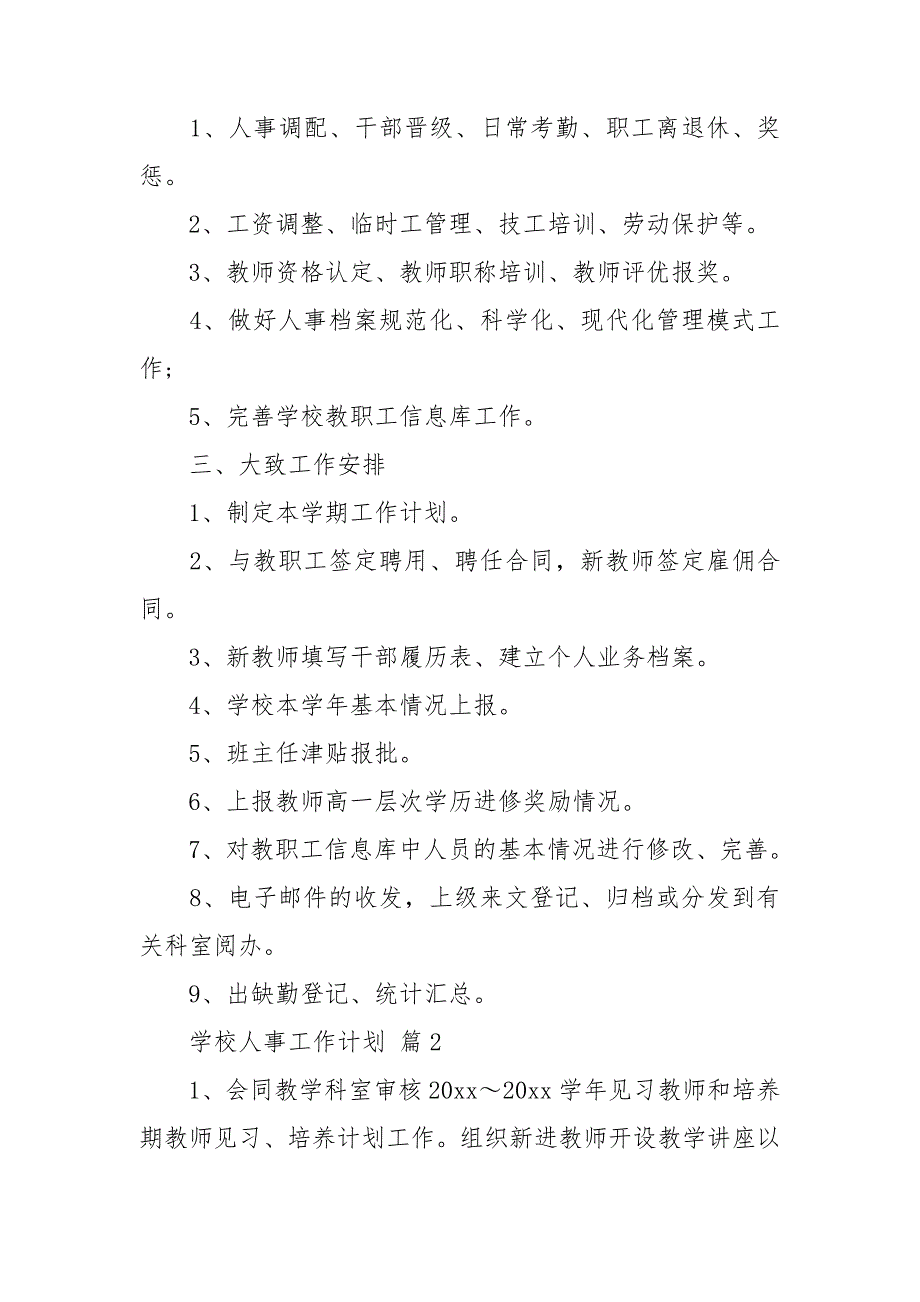 学校人事工作计划五篇.doc_第3页