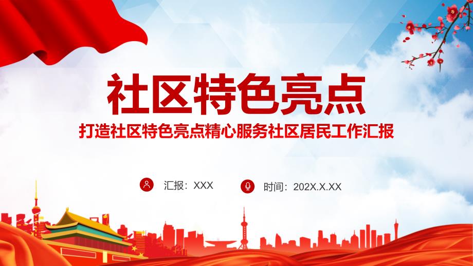 图文社区特色亮点简洁实用打造社区特色亮点精心服务社区居民工作讲授PPT课件.pptx_第1页