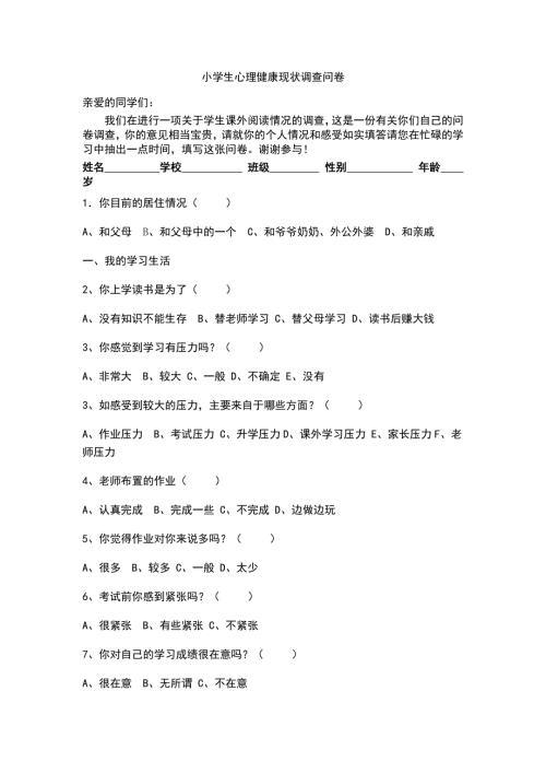 学生心理健康调查问卷.doc