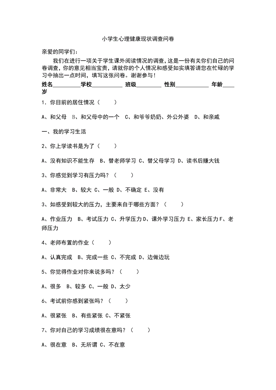 学生心理健康调查问卷.doc_第1页
