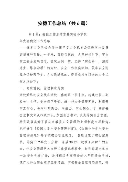 安稳工作总结共6篇.docx