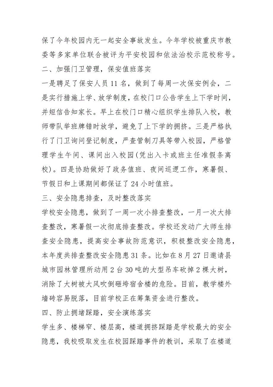 安稳工作总结共6篇.docx_第2页