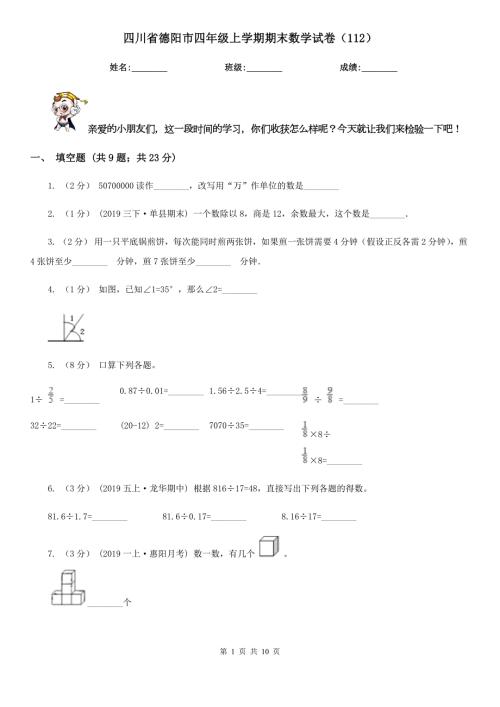 四川省德阳市四年级上学期期末数学试卷112.doc