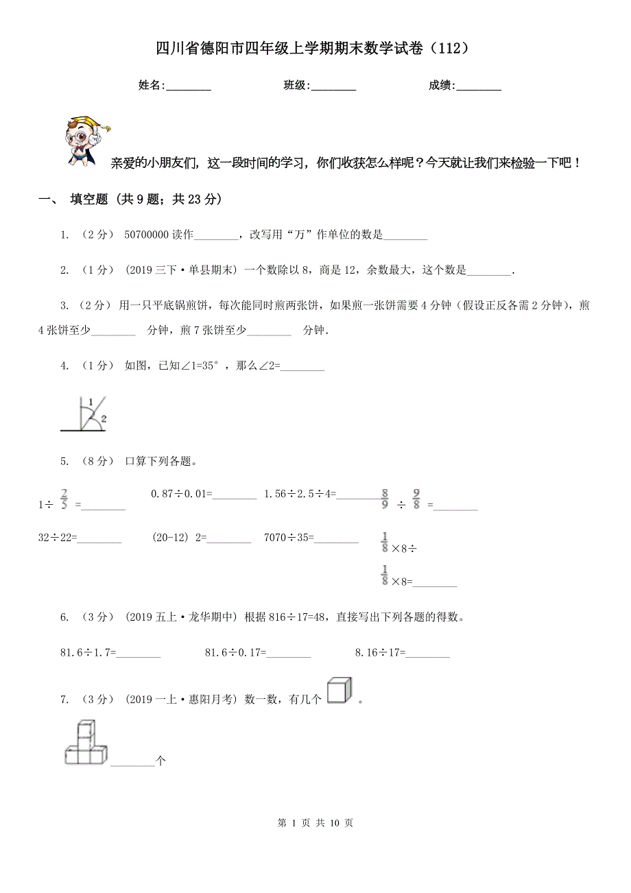 四川省德阳市四年级上学期期末数学试卷112.doc_第1页