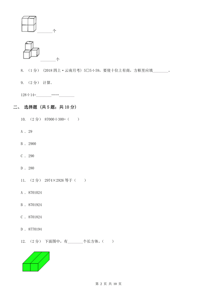 四川省德阳市四年级上学期期末数学试卷112.doc_第2页