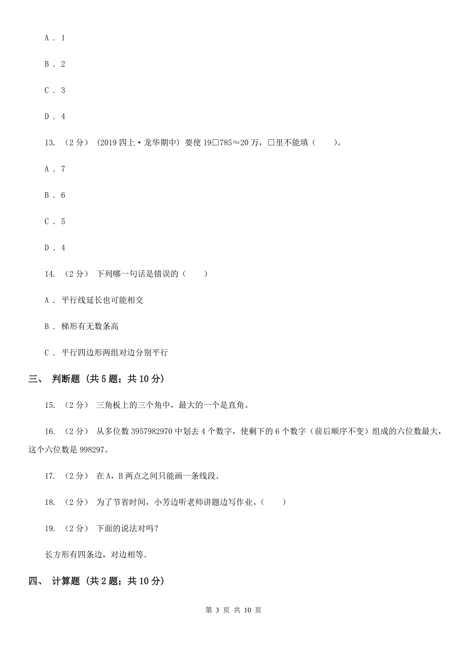 四川省德阳市四年级上学期期末数学试卷112.doc_第3页