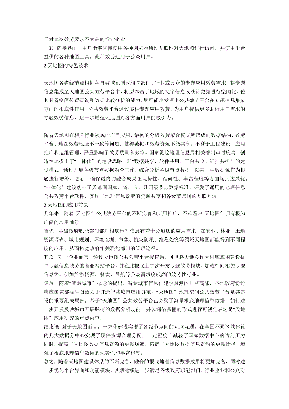 天地图建设研究与思考.docx_第2页