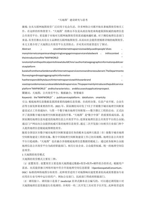 天地图建设研究与思考.docx
