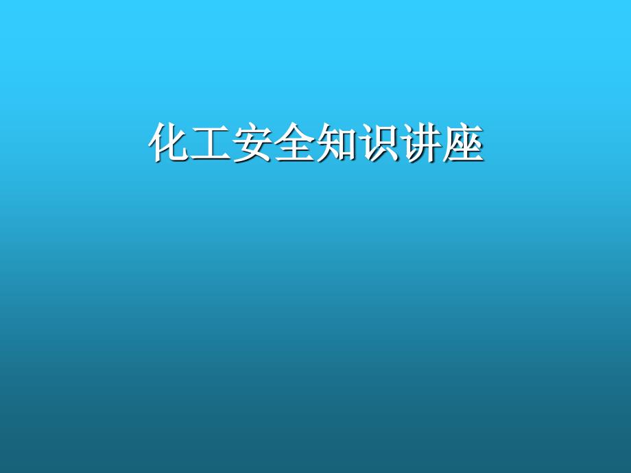 化工安全知识讲座PPT课件.ppt_第1页