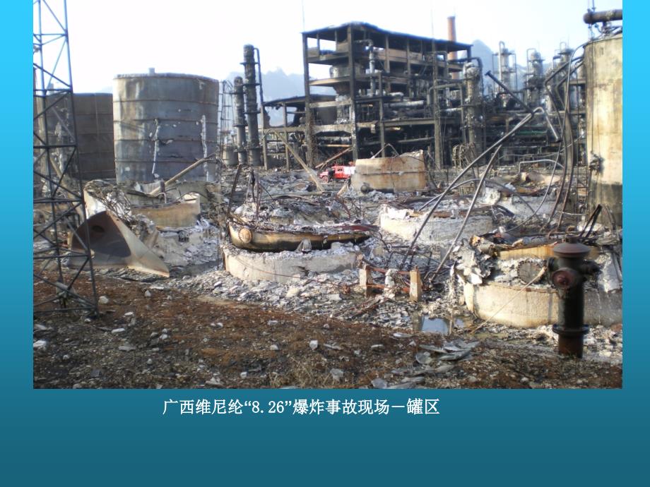 化工安全知识讲座PPT课件.ppt_第2页