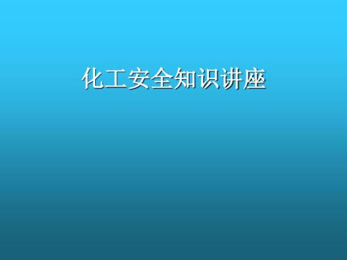 化工安全知识讲座PPT课件.ppt