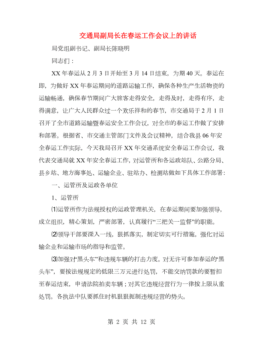 交通局副局长在运工作会议上的讲话.doc_第2页