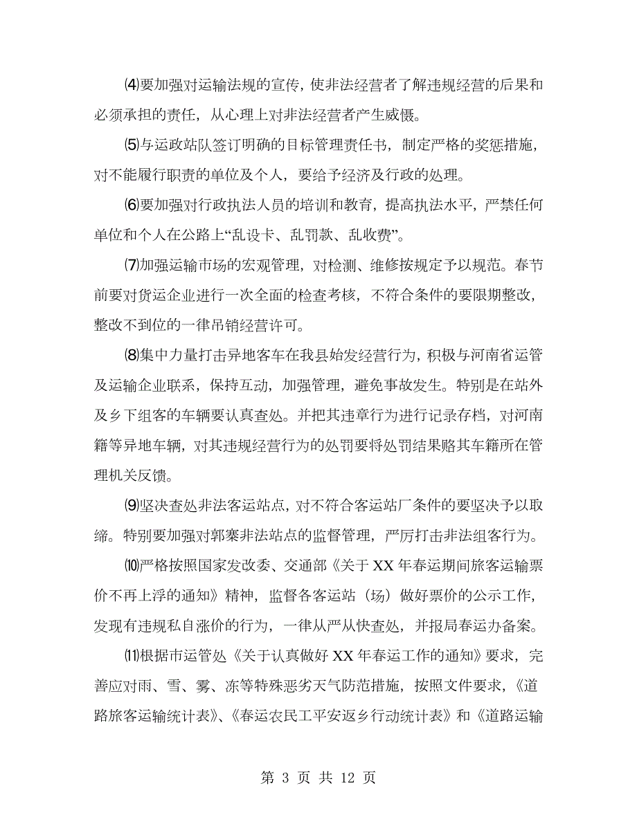 交通局副局长在运工作会议上的讲话.doc_第3页
