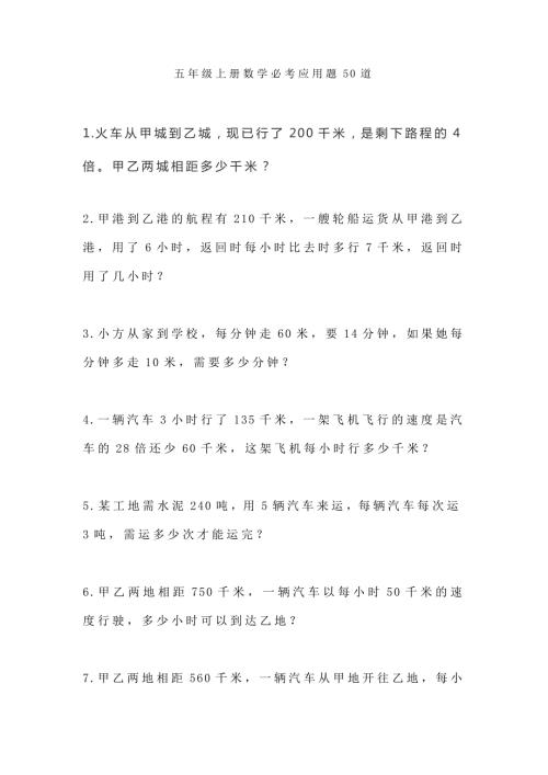 五年级上册数学必考应用题50道.docx