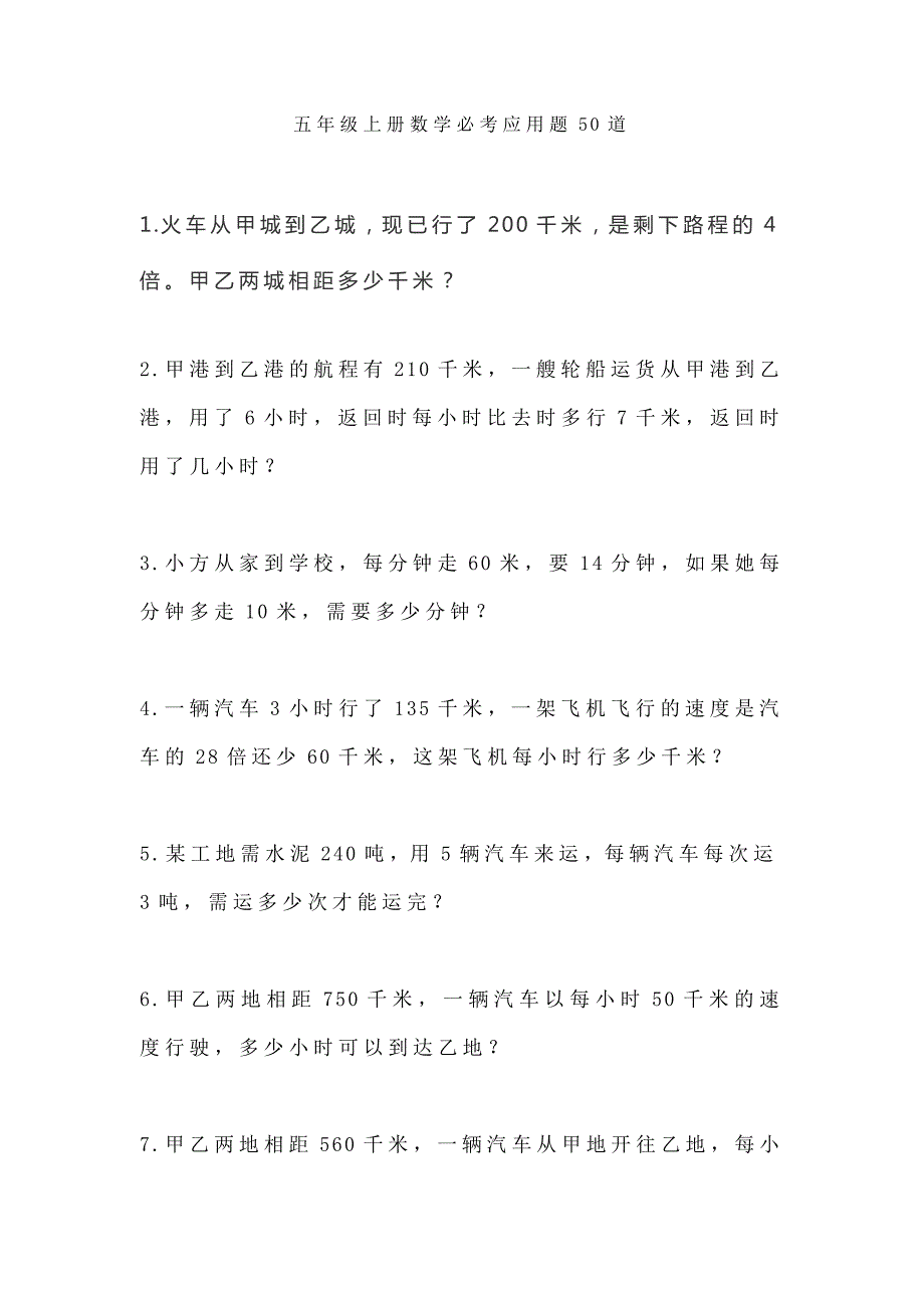 五年级上册数学必考应用题50道.docx_第1页