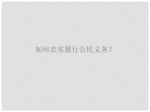 八年级政治下册第三课一框生命与健康的权利课件粤教版.ppt