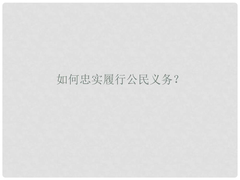 八年级政治下册第三课一框生命与健康的权利课件粤教版.ppt_第1页