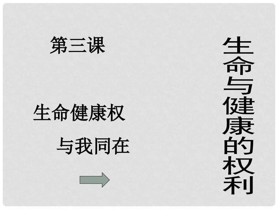 八年级政治下册第三课一框生命与健康的权利课件粤教版.ppt_第2页