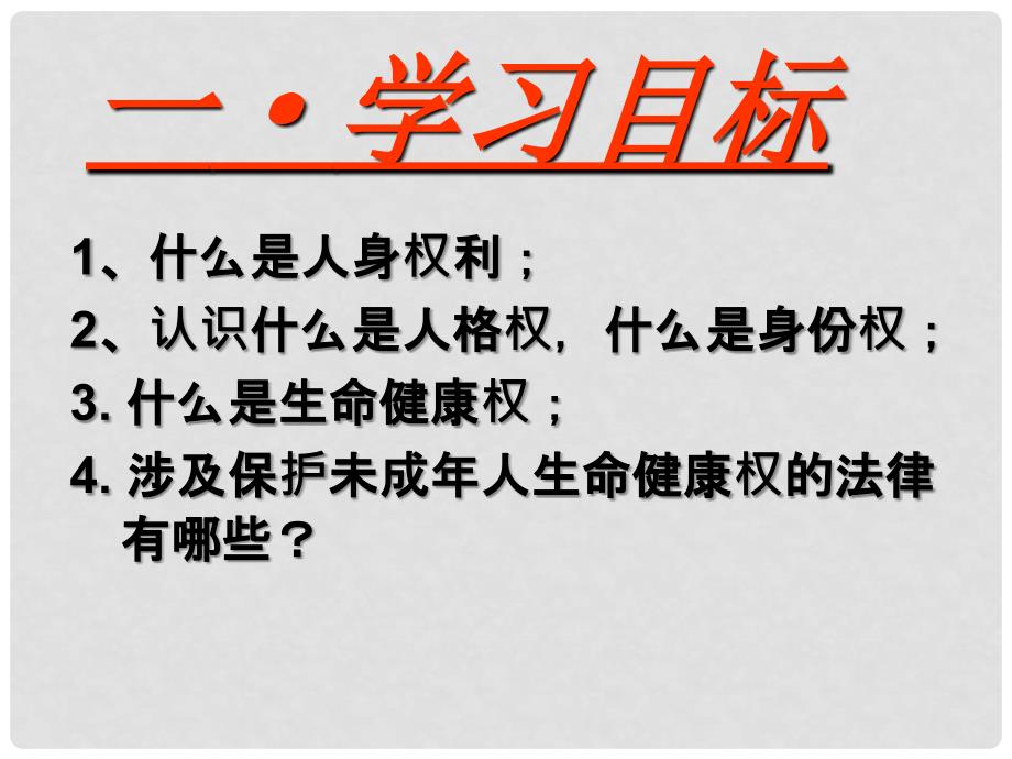 八年级政治下册第三课一框生命与健康的权利课件粤教版.ppt_第3页