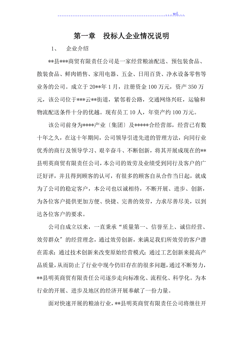 学校食品米面油采购投标方案说明投标文件.doc_第1页