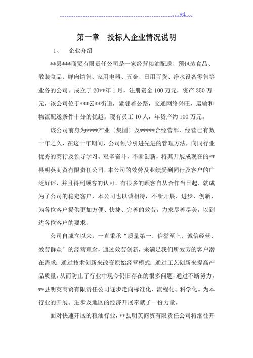 学校食品米面油采购投标方案说明投标文件.doc