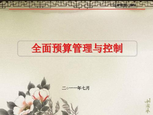 全面预算管理与控制.ppt