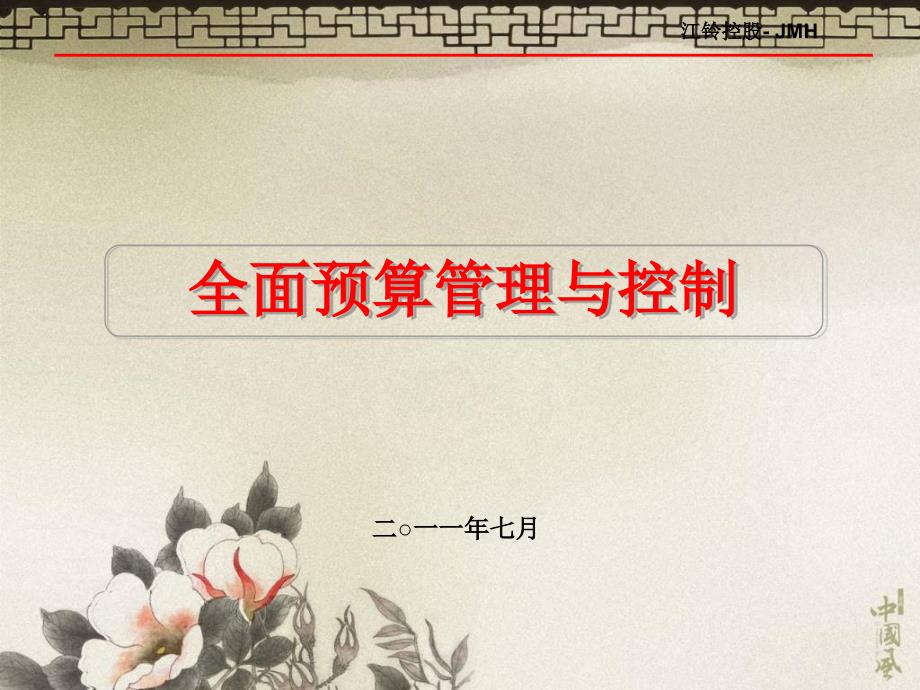 全面预算管理与控制.ppt_第1页