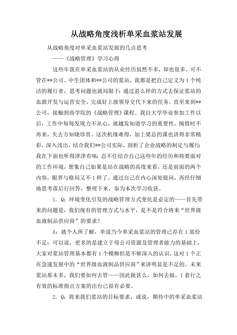 从战略角度浅析单采血浆站发展.doc_第1页