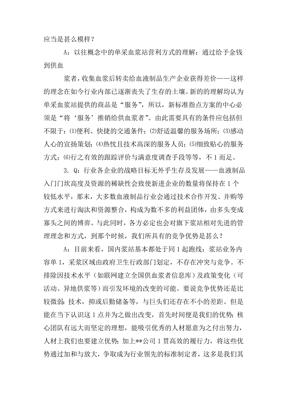 从战略角度浅析单采血浆站发展.doc_第2页