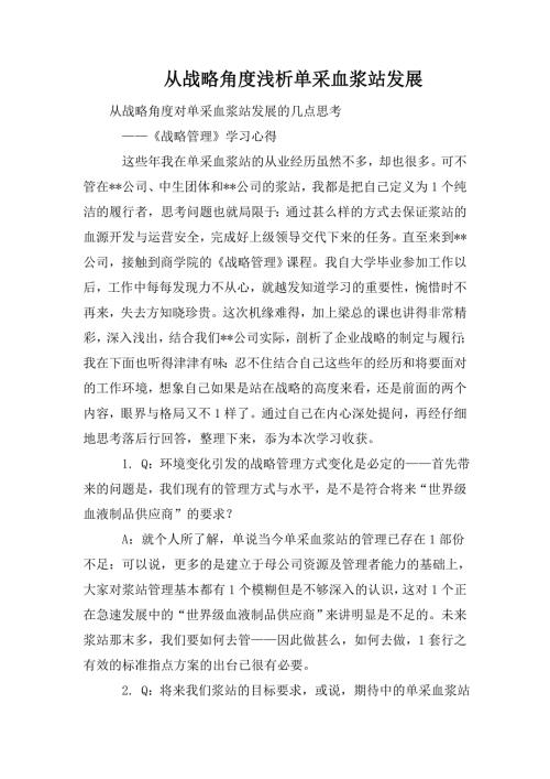 从战略角度浅析单采血浆站发展.doc