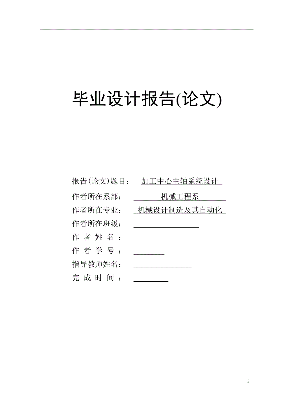 加工中心主轴系统设计.doc_第1页