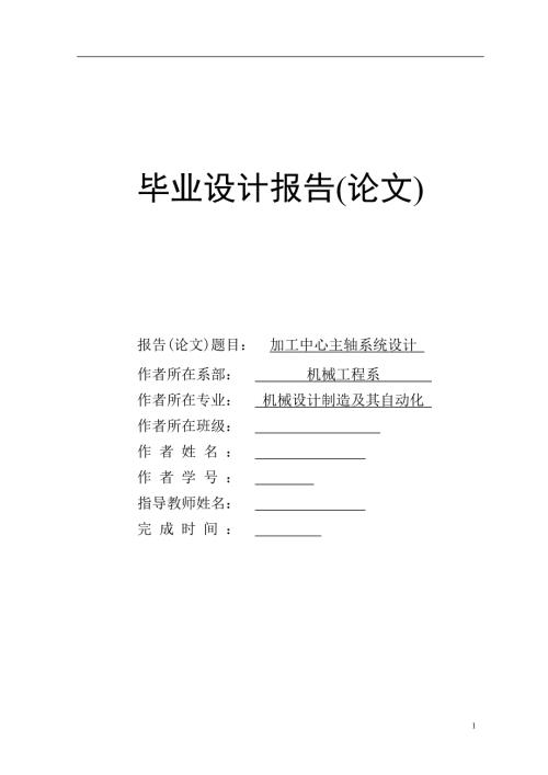 加工中心主轴系统设计.doc