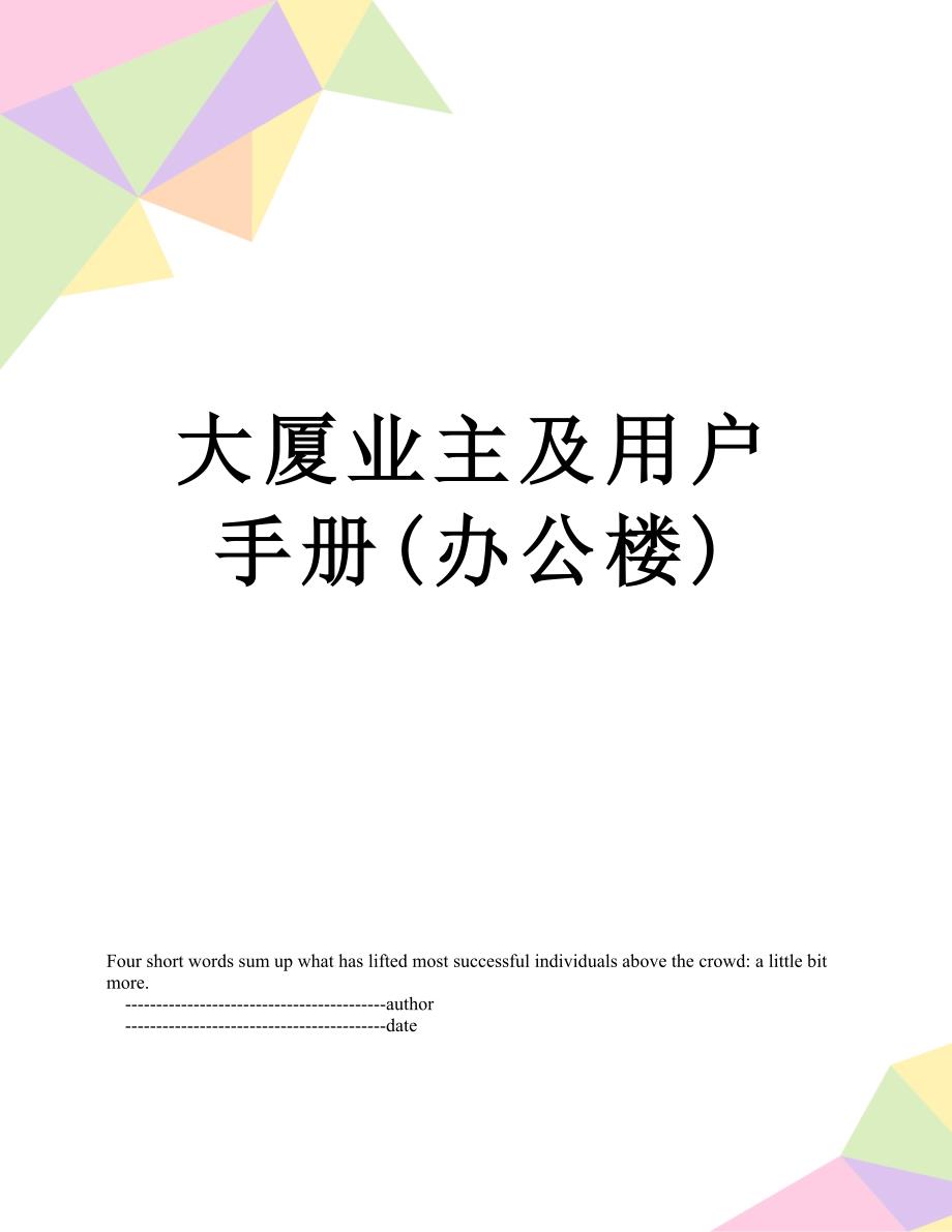 大厦业主及用户手册办公楼.doc_第1页