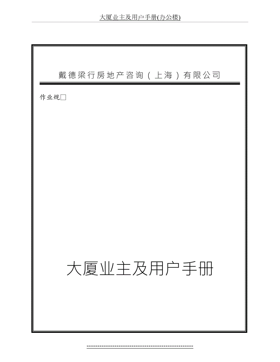 大厦业主及用户手册办公楼.doc_第2页