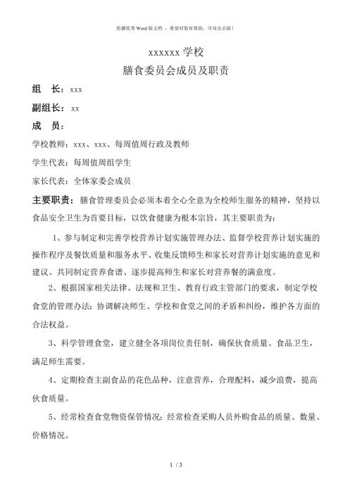 学校膳食委员会成员及职责.doc