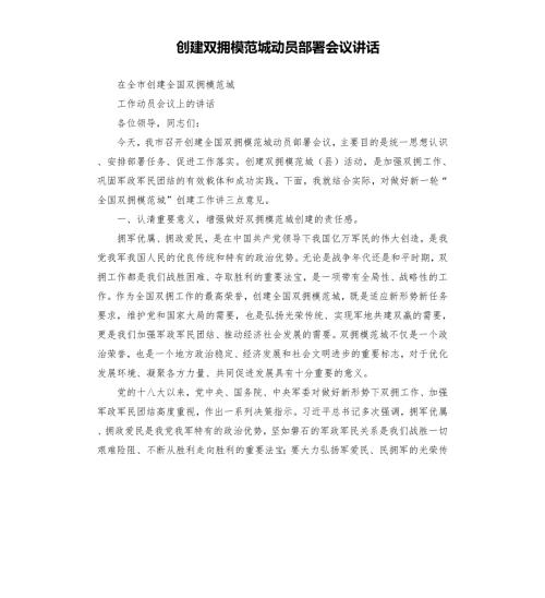 创建双拥模范城动员部署会议讲话.docx