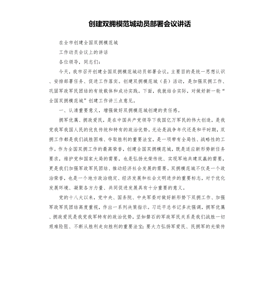 创建双拥模范城动员部署会议讲话.docx_第1页