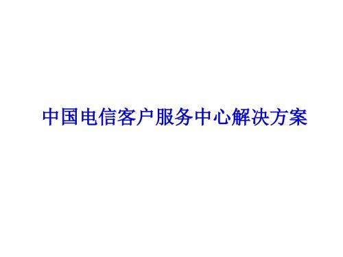 中国电信客户服务中心解决方案.ppt