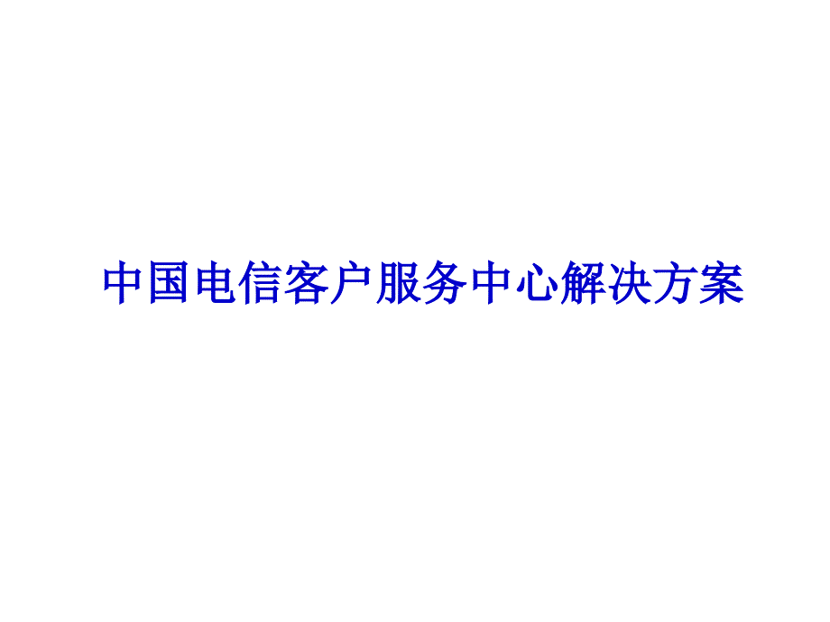 中国电信客户服务中心解决方案.ppt_第1页