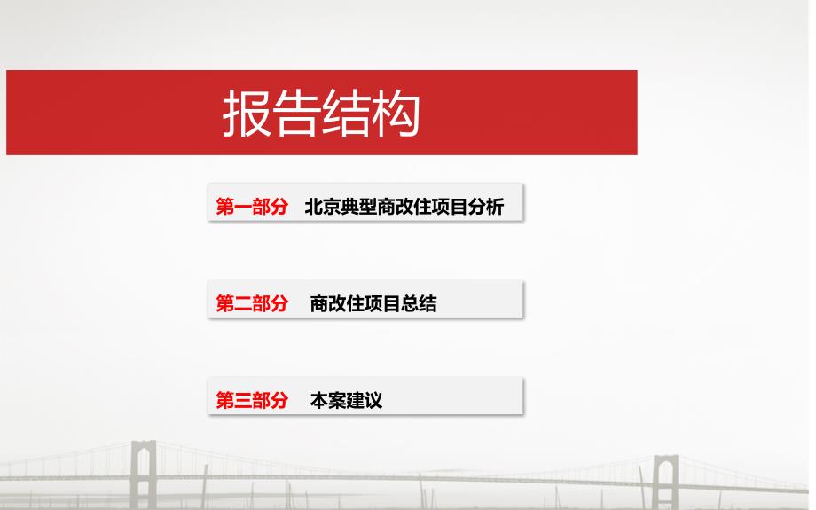 北京市商改住项目专题研究.ppt_第2页