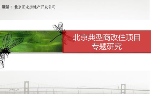 北京市商改住项目专题研究.ppt
