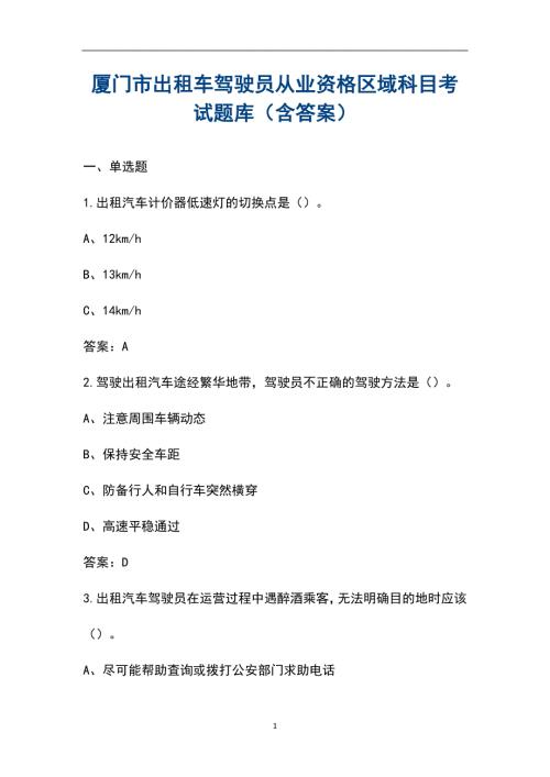 厦门市出租车驾驶员从业资格区域科目考试题库含答案.docx