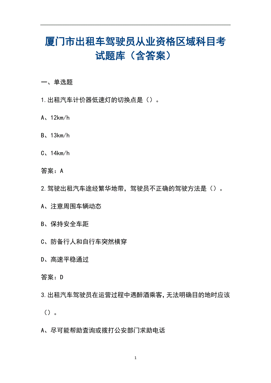 厦门市出租车驾驶员从业资格区域科目考试题库含答案.docx_第1页