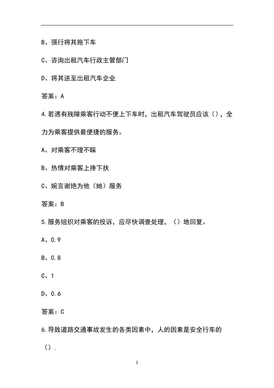 厦门市出租车驾驶员从业资格区域科目考试题库含答案.docx_第2页