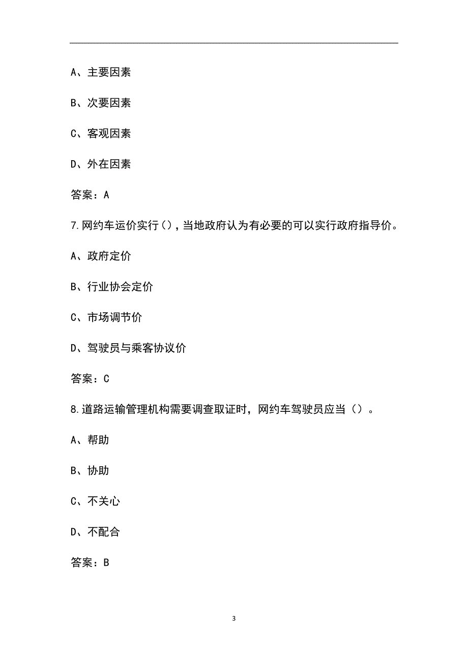 厦门市出租车驾驶员从业资格区域科目考试题库含答案.docx_第3页