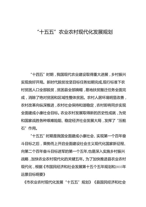 “十五五”农业农村现代化发展规划.docx