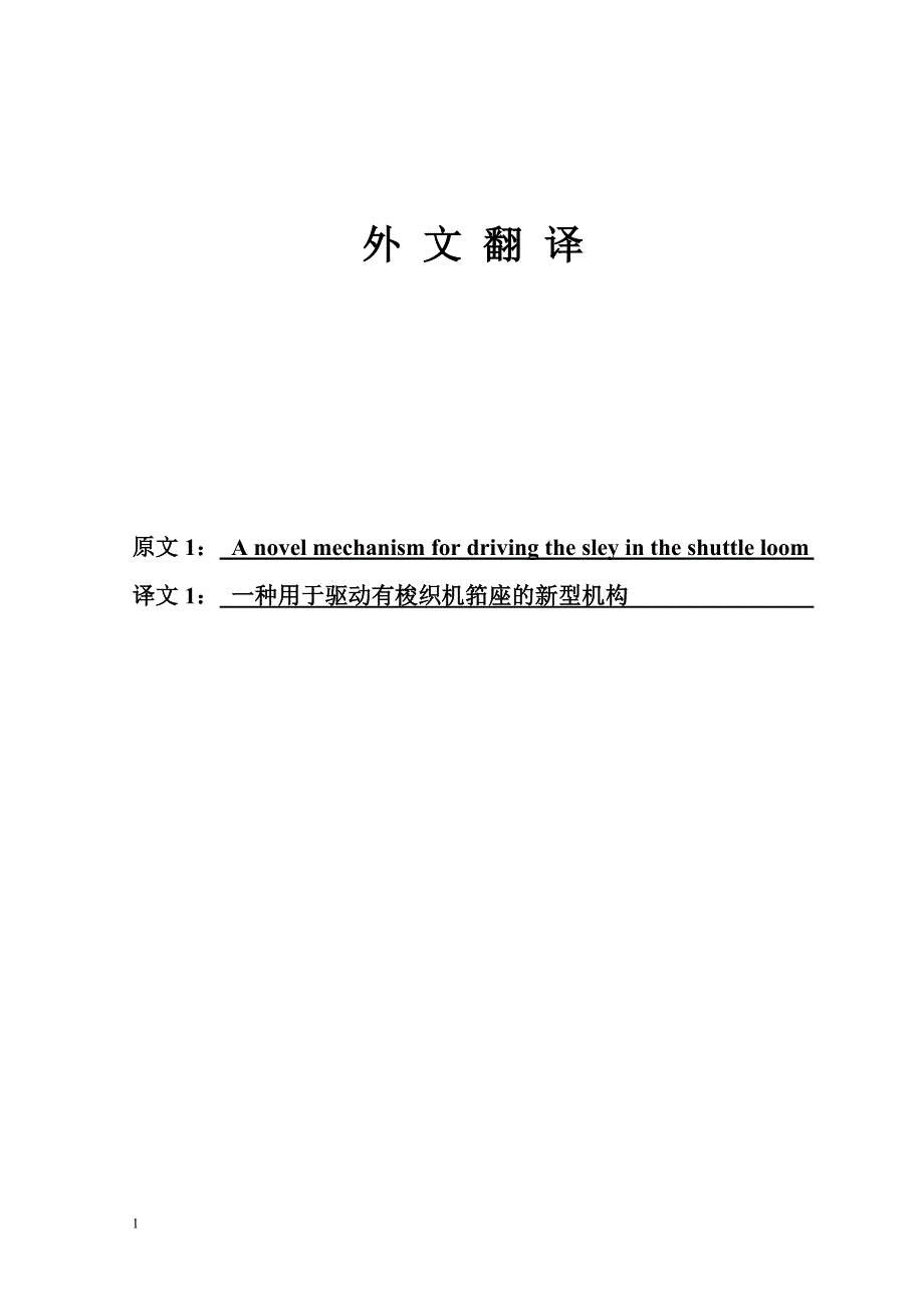 外文翻译一种用于驱动有梭织机筘座的新型机构中文版.doc_第1页