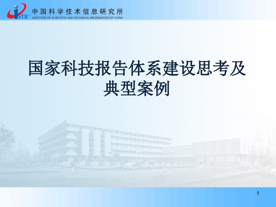 国内外科技报告工作现状及典型案例.ppt_第1页