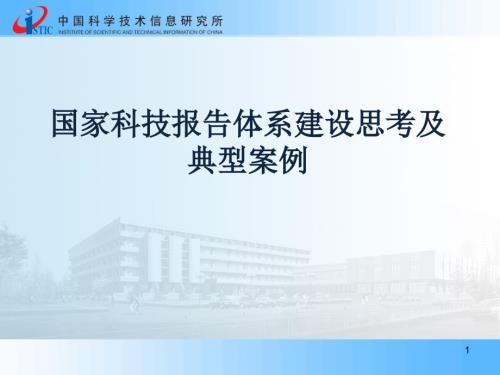 国内外科技报告工作现状及典型案例.ppt