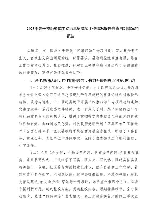 2025年关于整治形式主义为基层减负工作情况报告自查自纠情况的报告 5篇精选.docx